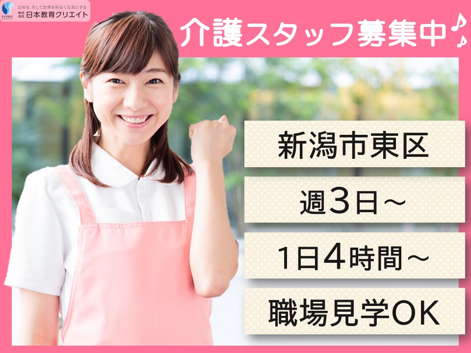 【新潟市東区】時給1050円～1400円/週3日～/1日4時間～OK/ささえ愛下山/介護職員 イメージ
