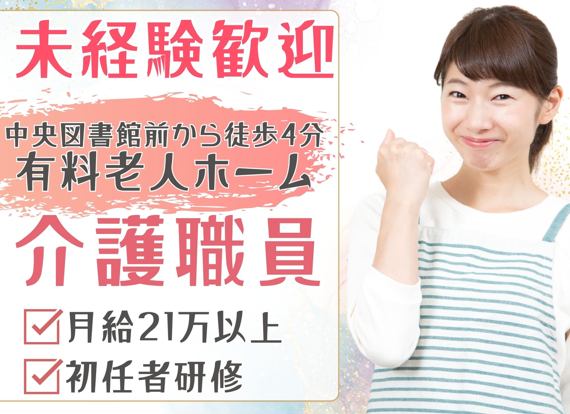 【中央図書館前から徒歩4分】未経験者歓迎◎夜勤込みで月給21万円以上/賞与あり（2か月分）/有料老人ホーム/介護職員 イメージ