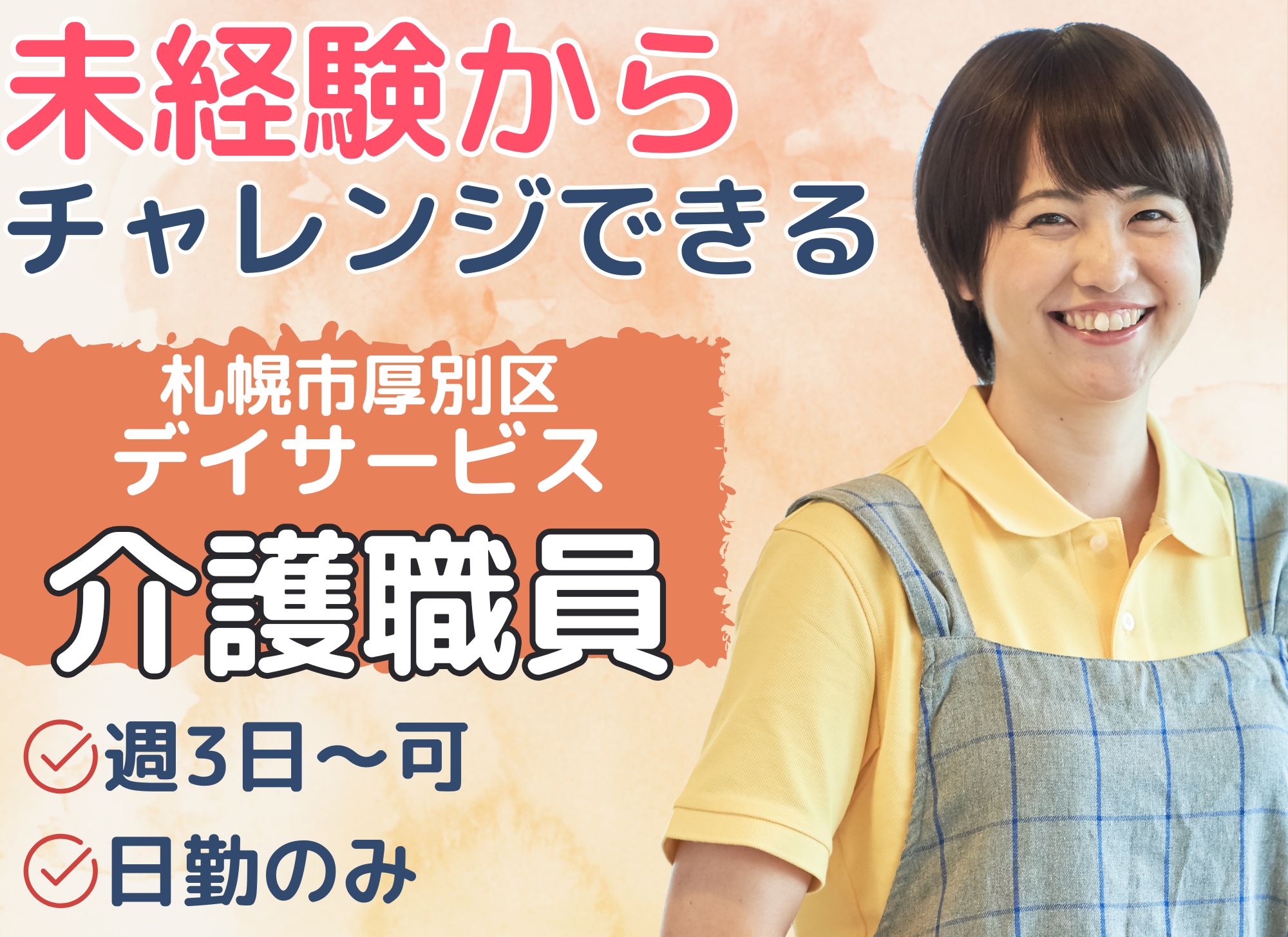 【札幌市厚別区】日勤のみ◎時給1,250円/未経験者歓迎/初任者研修以上必須◎デイサービス/介護スタッフ イメージ
