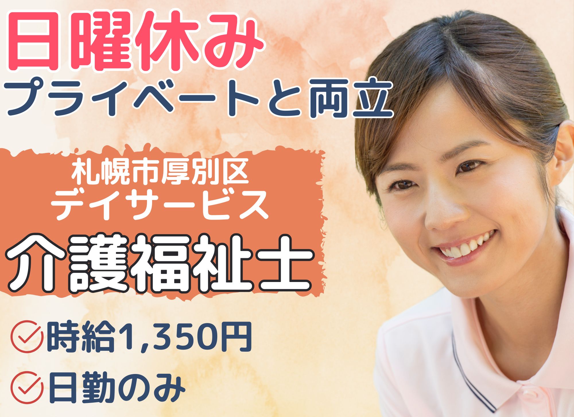【札幌市厚別区】日曜休み/日勤のみ◎時給1,350円/大手法人求人/未経験者歓迎/デイサービス/介護福祉士 イメージ