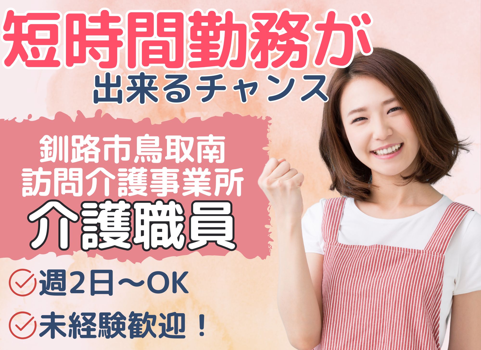 【釧路市鳥取南】未経験者歓迎◎時給1,300円/昇給あり/勤務日数相談OK◎初任者研修以上必須/訪問介護員 イメージ