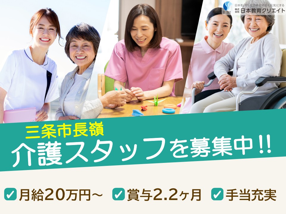 【三条市長嶺】夜勤込み月給20万円～28万円・賞与2.2ヶ月/高齢者福祉施設薬師の郷/介護職員 イメージ