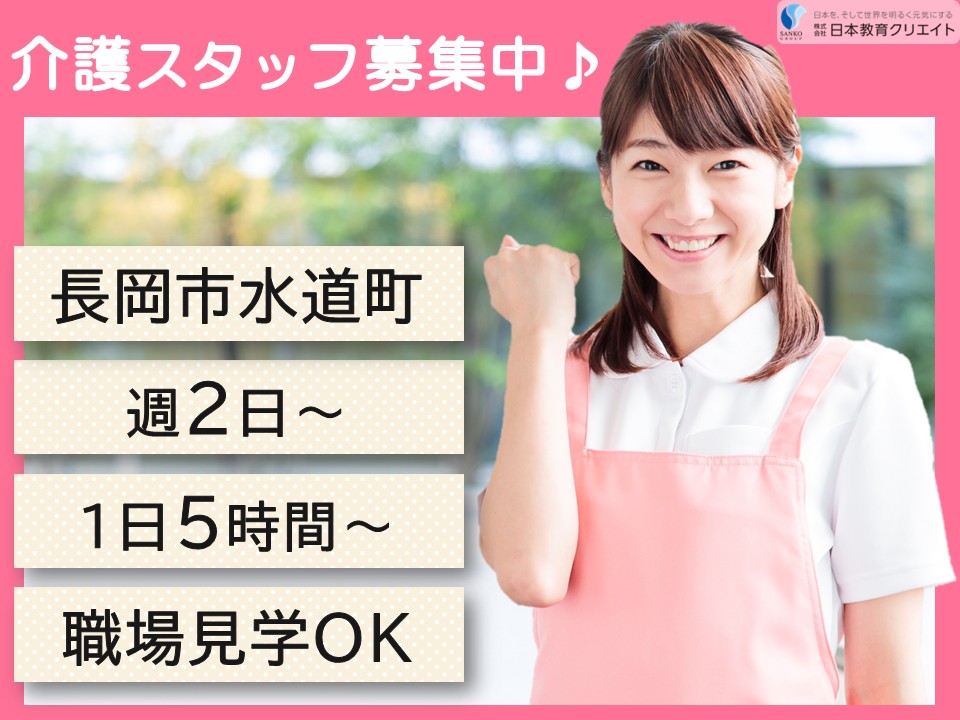 【長岡市水道町】時給1050円～1330円/週2日～/1日5時間～/あさひガーデン長岡水道町/介護職員 イメージ