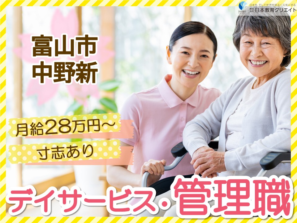【富山市中野新】月給28万円～30万円・手当充実・寸志あり/経験者/とやま金泉寺ケアセンターそよ風/デイサービスの管理職 イメージ