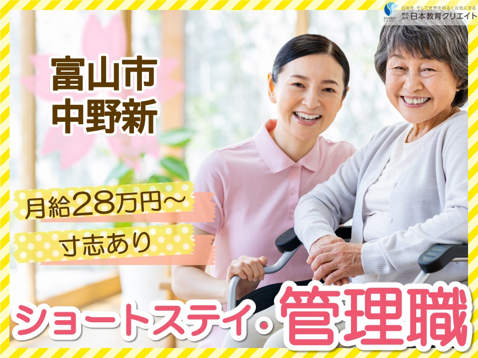 【富山市中野新】月給28万円～30万円・手当充実・寸志あり/経験者/とやま金泉寺ケアセンターそよ風/ショートステイの管理職 イメージ