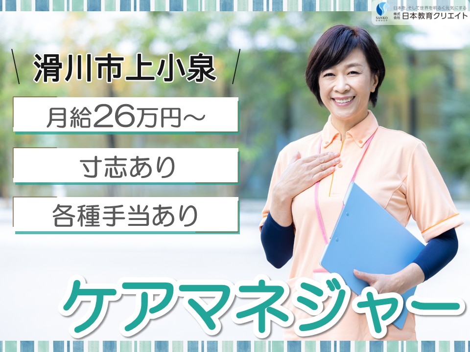 【滑川市上小泉】月給26.5万円～28万円・手当充実・寸志あり/滑川グループホームそよ風/ケアマネジャー イメージ