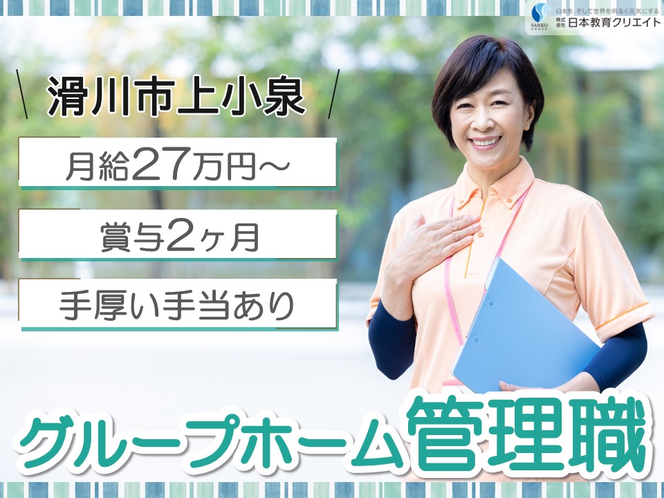 【滑川市上小泉】月給27万円～29万円・手当充実・賞与2ヶ月/経験者/滑川グループホームそよ風/管理職 イメージ