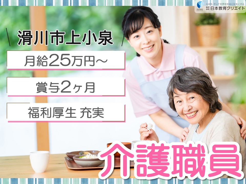 【滑川市上小泉】月給25万円～29万円・手当充実・賞与2ヶ月/経験者/滑川グループホームそよ風/介護職員 イメージ