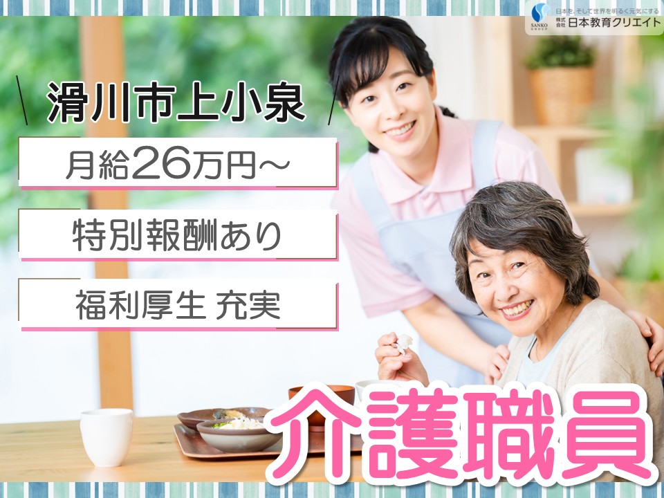 【滑川市上小泉】夜勤込み月給26万円～29万円・手当充実・特別報酬あり/滑川グループホームそよ風/介護職員 イメージ