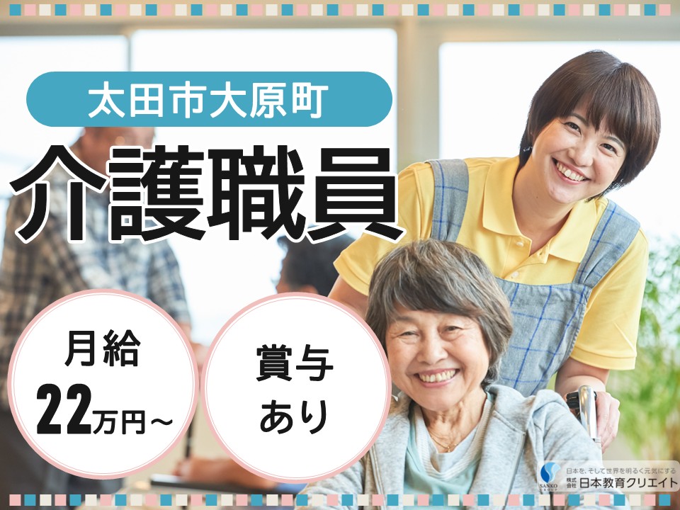 【太田市大原町】夜勤込み月給22万円以上・賞与あり/未経験OK/住宅型有料老人ホームリコルド/介護職員 イメージ