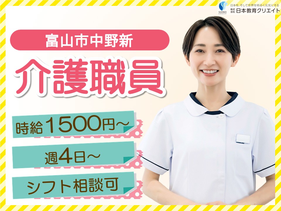 【富山市中野新】時給1500円～1820円・寸志あり/週4日～×シフト制/経験者/とやま金泉寺ケアセンターそよ風/介護職員 イメージ
