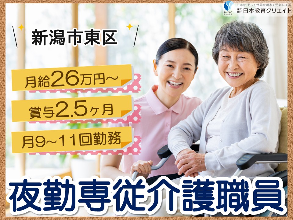 【新潟市東区】月給26万円以上・賞与あり/月9～11回勤務/ワールドステイ浜谷町/夜勤専従介護職員 イメージ
