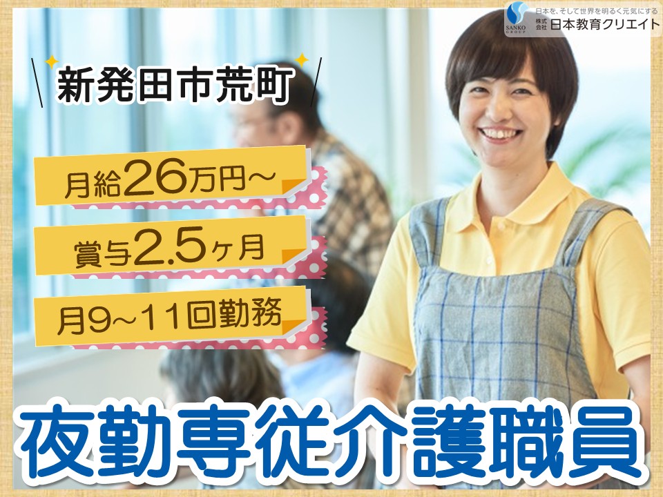 【新発田市荒町】月給26万円以上・賞与あり/月9～11回勤務/ワールドステイ新発田/夜勤専従介護職員 イメージ