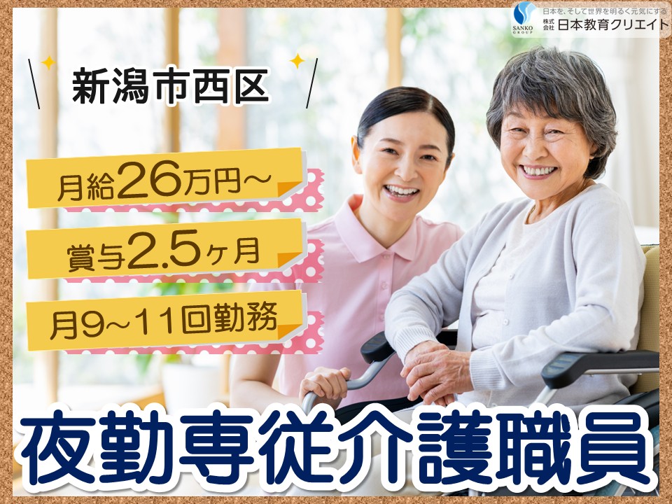 【新潟市西区】月給26万円以上・賞与あり/月9～11回勤務/ワールドステイ真砂/夜勤専従介護職員 イメージ