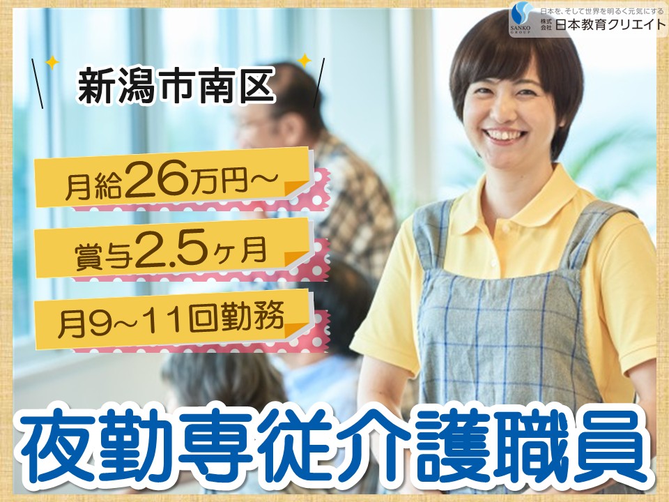【新潟市南区】月給26万円以上・賞与あり/月9～11回勤務/ワールドステイ高井/夜勤専従介護職員 イメージ