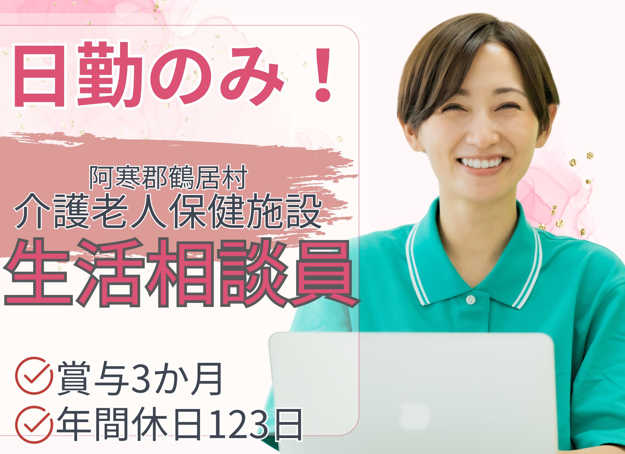 【阿寒郡鶴居村】日勤のみ/賞与3ヶ月/年休123日/月給18.8万円以上/未経験OK◎介護老人保健施設/生活相談員 イメージ