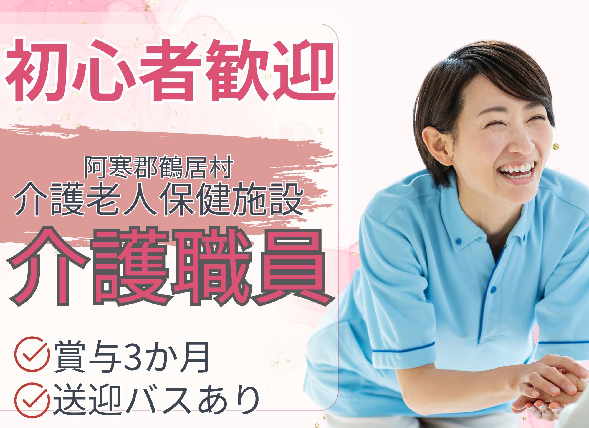 【阿寒郡鶴居村】賞与3ヶ月/年休123日/夜勤込み月給19.5万円以上/未経験歓迎◎介護老人保健施設/介護職員 イメージ