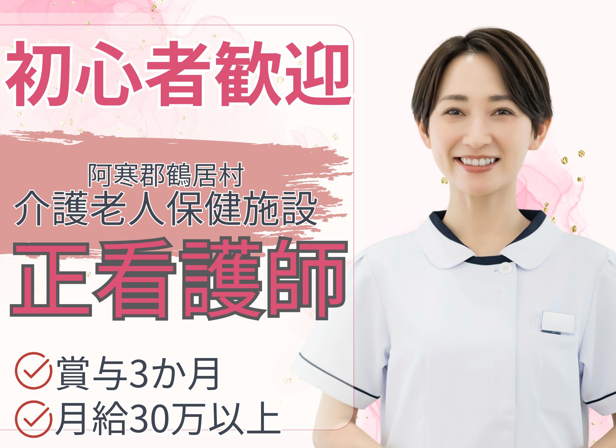【阿寒郡鶴居村】年間休日123日/夜勤込みで月給30.3万円以上/賞与実績3か月/未経験OK◎介護老人保健施設/正看護師 イメージ