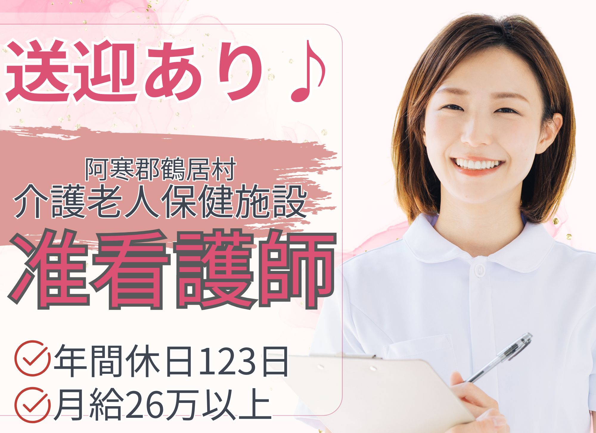 【阿寒郡鶴居村】年間休日123日/夜勤込みで月給26万円以上/賞与3ヶ月分/未経験OK◎介護老人保健施設/准看護師 イメージ