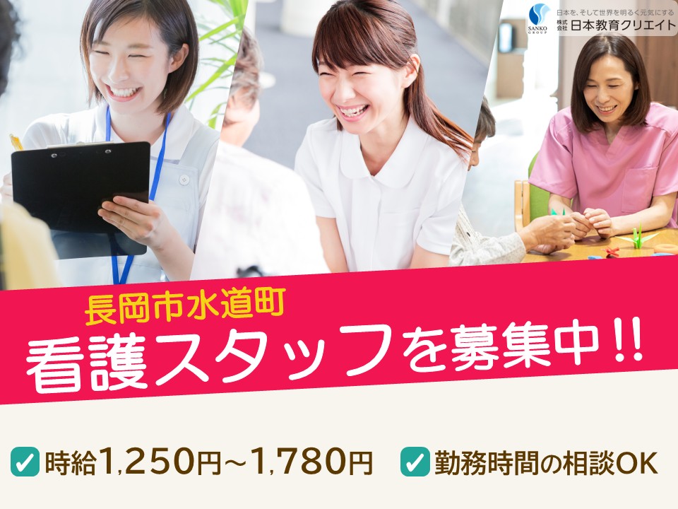 【長岡市水道町】時給1250円～1780円/週2日～/日勤のみ/時短勤務可/あさひガーデン長岡水道町/看護師 イメージ
