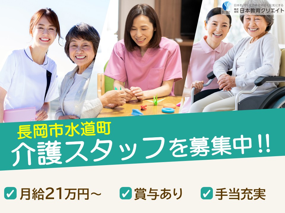 【長岡市水道町】月給21万円～31万円・賞与3ヶ月/無資格OK/未経験OK/あさひガーデン長岡水道町/介護職員 イメージ