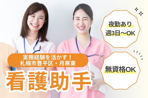 【札幌市豊平区・福住向ヶ丘通整形外科】時給1,100～1,500円｜週3～5日｜夜勤あり｜経験必須｜病棟看護助手パート求人 イメージ