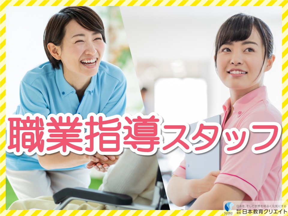 【富山市神通本町】時給1150円～1200円/土日祝休み/週2日～/ヴィストジョブズ富山駅前/職業指導員 イメージ