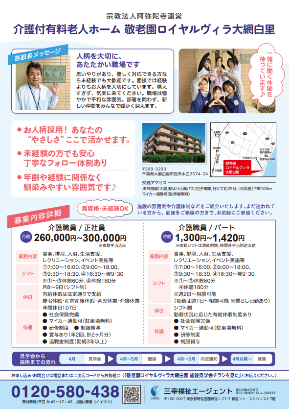 敬老園ロイヤルヴィラ大網白里 チラシうら