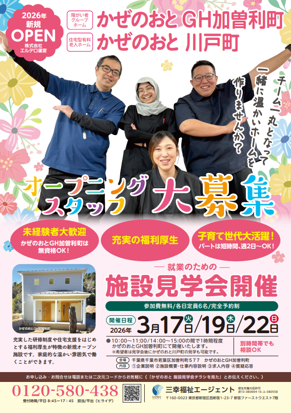 かぜのおとGH加曽利町・かぜのおと川戸町 チラシおもて