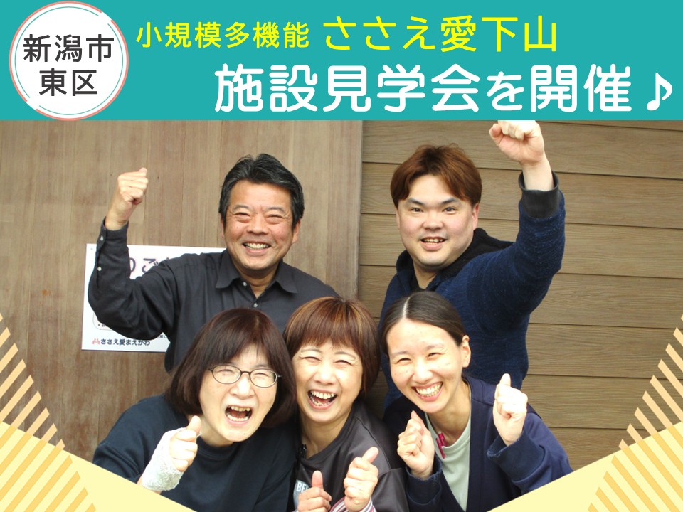 【新潟市東区】小規模多機能「ささえ愛下山」の施設見学会を開催｜介護職員（正社員＆パート）募集！ イメージ