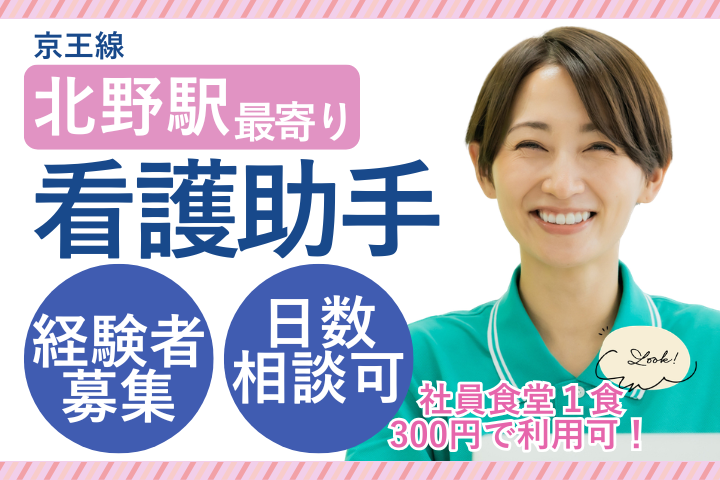 【八王子市】経験者募集｜看護助手｜日勤のみ｜週4日勤務も相談可｜残業ナシ｜北野台病院 イメージ