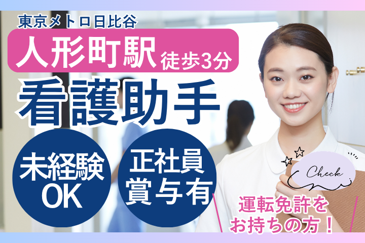 【中央区・人形町駅徒歩3分】月給25万円～41万円/土日祝休み/年間休日122日/未経験OK/訪問診療クリニックで看護助手/日本橋かきがら町クリニック イメージ