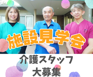 【施設見学会 開催】開設3年目『ロイヤルくつろぎの森』埼玉県所沢市★無資格・未経験・ブランクOK◎20~70代の幅広い年代のスタッフが活躍中★介護スタッフ大募集 イメージ