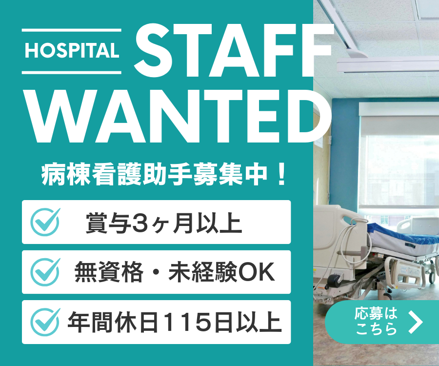 【山県郡北広島町】賞与3ヶ以上/日勤のみ/無資格OK/年間休日115日以上/病棟看護助手 イメージ