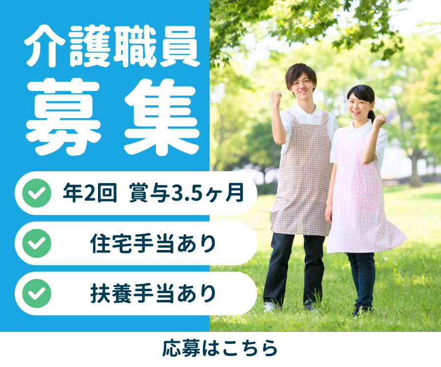 【福山市神辺町字東中条】賞与3.5ヶ月分/月収22.7万円以上/住宅手当あり/介護職 イメージ