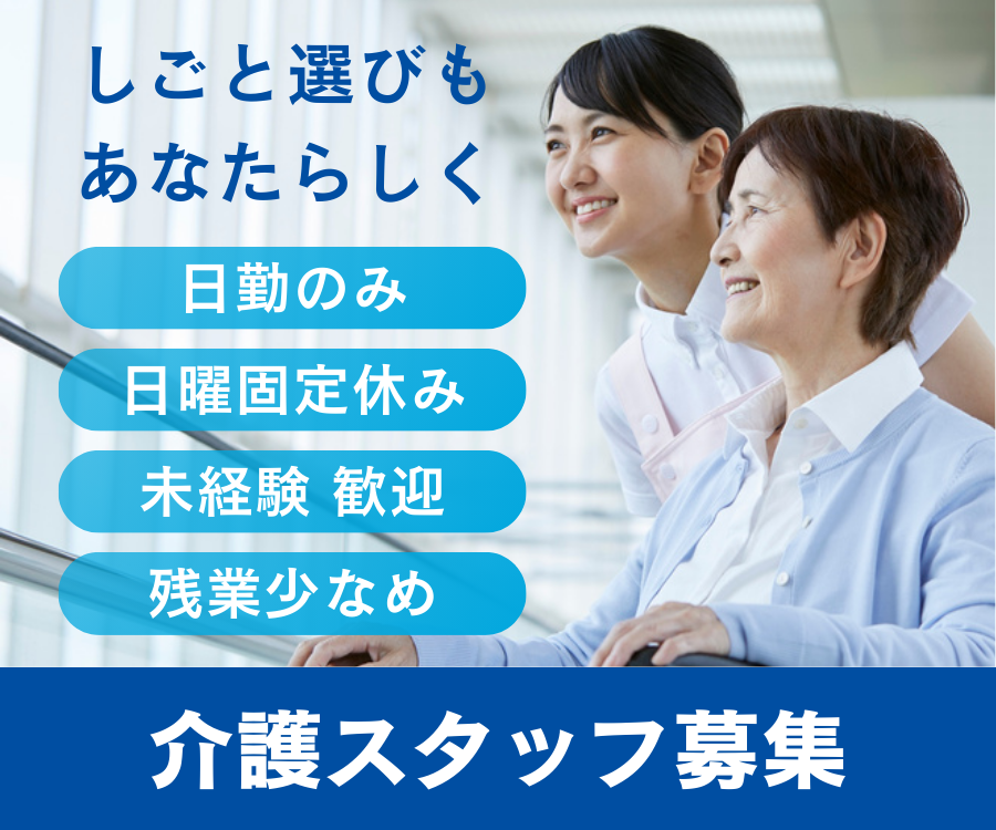 【福山市春日町】賞与2ヶ月/18.3万円以上/残業少なめ/日曜固定休み/介護職 イメージ