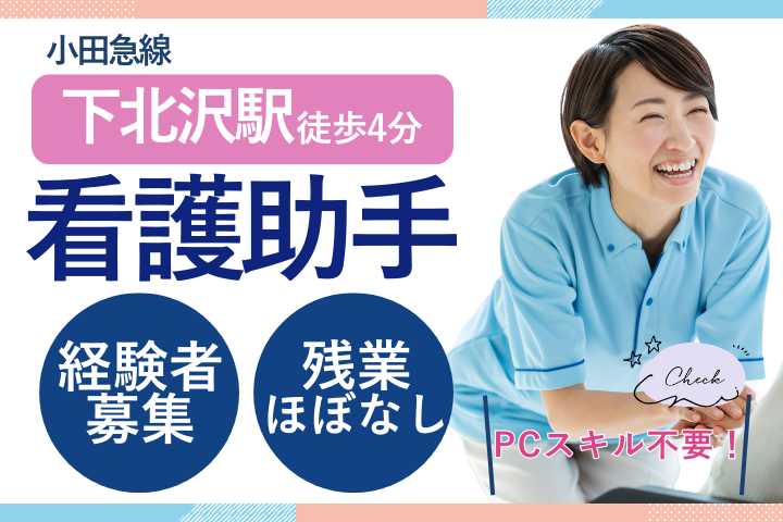 【世田谷区・下北沢駅】時給1,350円～1,550円｜夜勤相談可｜週5日シフト制｜病棟看護助手｜下北沢病院 イメージ