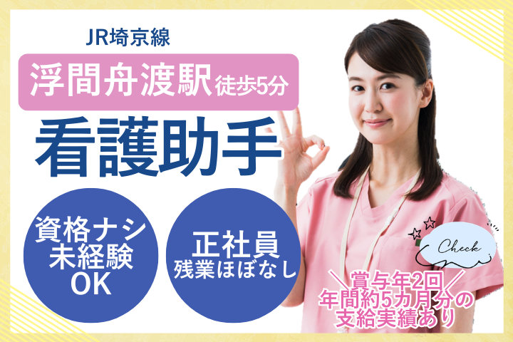 【板橋区・浮間舟渡駅】賞与5ヶ月/未経験OK/正社員/病棟看護助手/浮間舟渡病院 イメージ