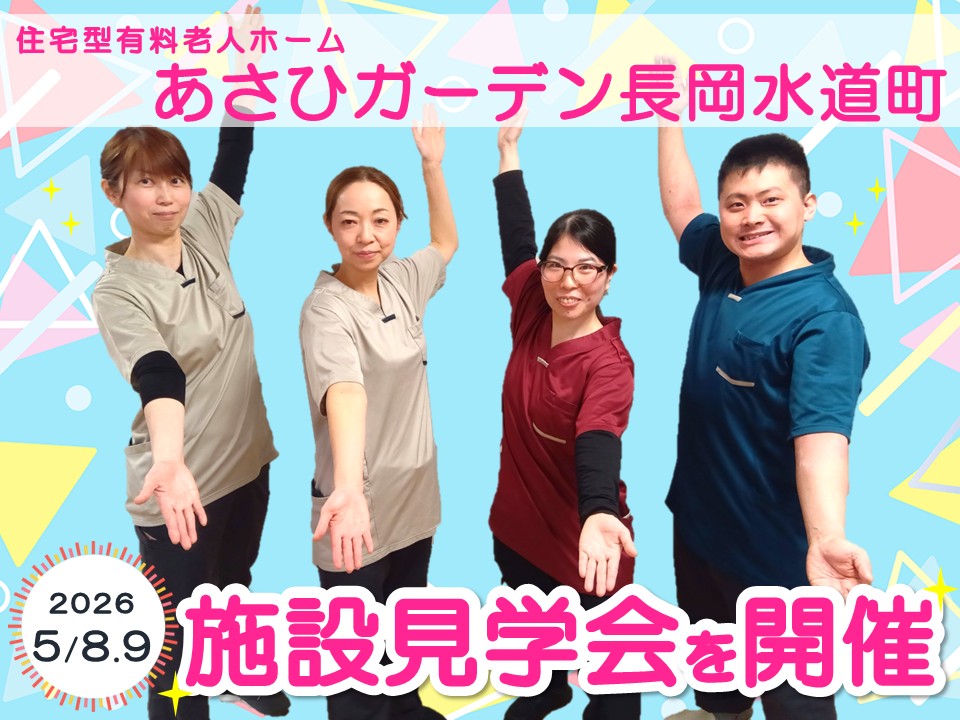 【長岡市水道町】住宅型有料老人ホーム「あさひガーデン長岡水道町」の施設見学会を開催｜介護職員・看護職員｜正社員＆パート募集！ イメージ
