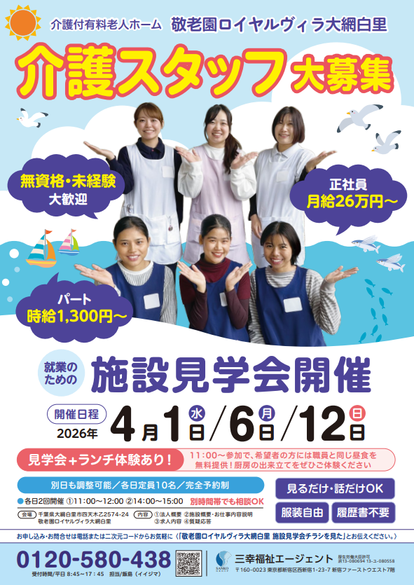 敬老園ロイヤルヴィラ大網白里 チラシおもて