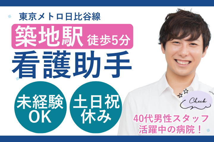 【中央区・聖路加国際病院】時給1,300円/未経験歓迎/土日祝休み/日勤のみ/看護助手/派遣 イメージ