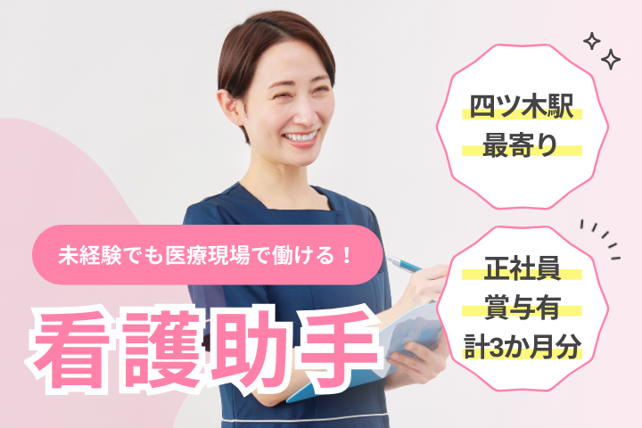 【葛飾区・四ツ木駅】未経験OK・賞与3ヶ月・月給20万円～26万円/日祝休み/外来看護助手/よつぎ整形外科内科 イメージ