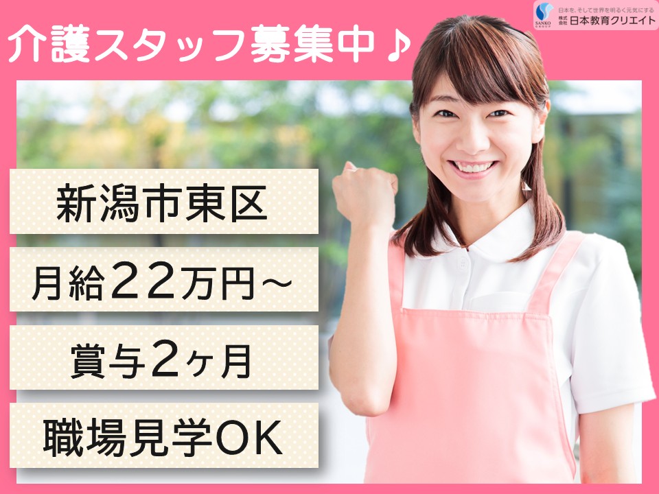 【新潟市東区】夜勤込み月給22万円以上・賞与2ヶ月・手当充実/ささえ愛下山/介護職員 イメージ
