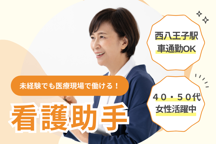【八王子市・西八王子駅】未経験から正社員デビュー/賞与3ヶ月/看護助手/富士森内科クリニック イメージ