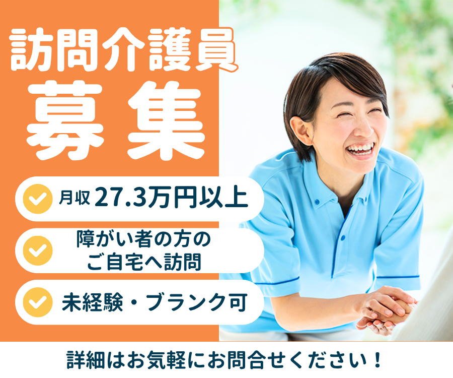 【京都市南区】月収27万円以上｜障碍者の方のご自宅へ訪問｜賞与あり｜資格があれば応募可｜訪問介護員 イメージ