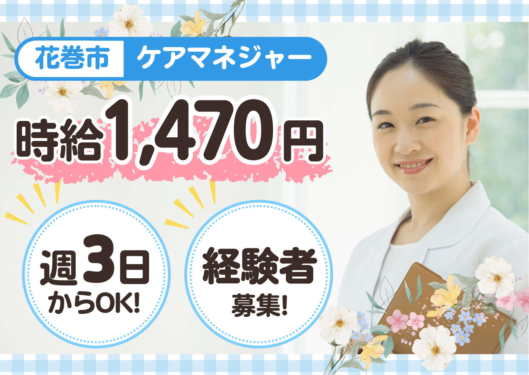 【花巻市南万丁目】時給1,470円～★週3日からOK／グループホームぽっかぽか花巻中央／経験活かせる／ケアマネ イメージ
