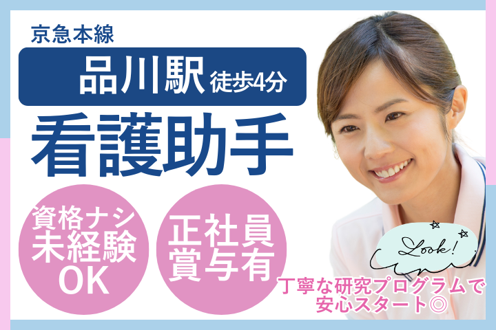 【港区高輪・品川駅】月給22～30万円／年間休日120日／未経験歓迎／看護助手／京野アートクリニック高輪 イメージ