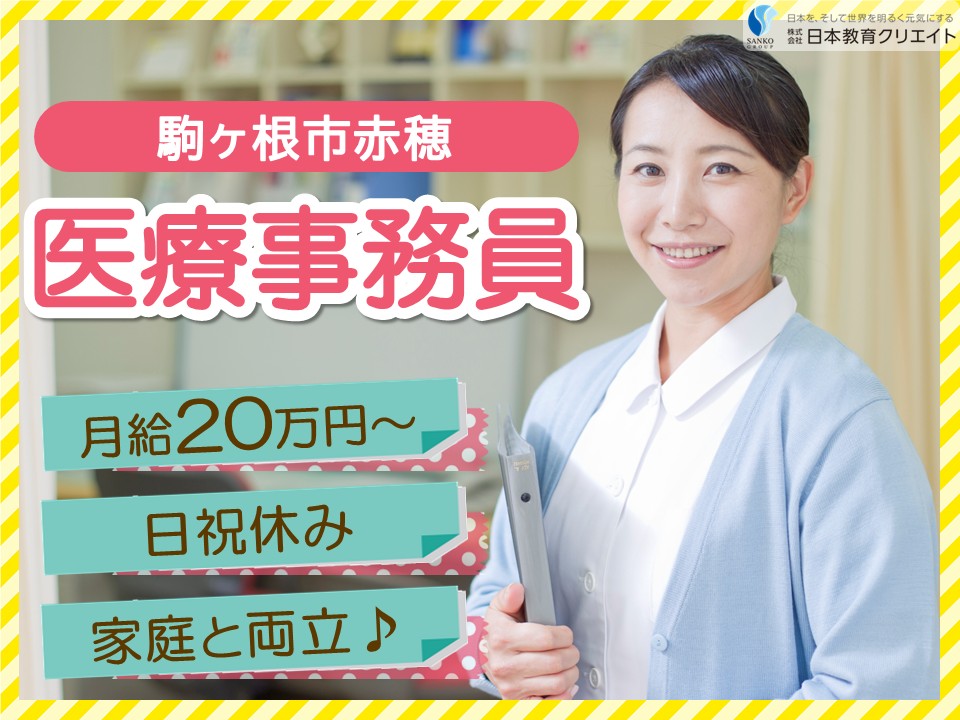 【駒ヶ根市赤穂】月給20万円～25万円/日祝休み/日中帯のみ/駒ヶ根高原レディスクリニック/医療事務員 イメージ