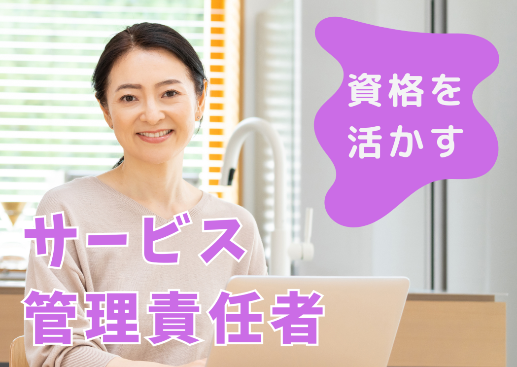 【藤沢市辻堂東海岸】時給2,300円/経験不問/サービス管理責任者/2026年4月オープン 障害者グループホーム/日勤パート イメージ
