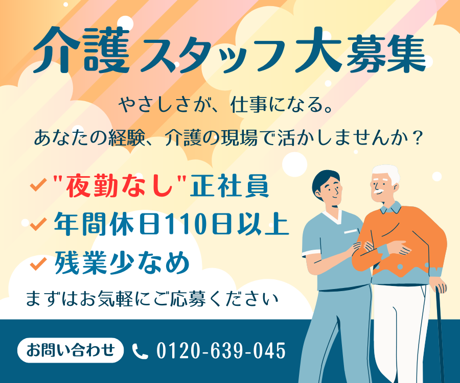 【福山市春日町】賞与2ヶ月/夜勤なし正社員/早番～遅番対応/未経験OK/介護職 イメージ